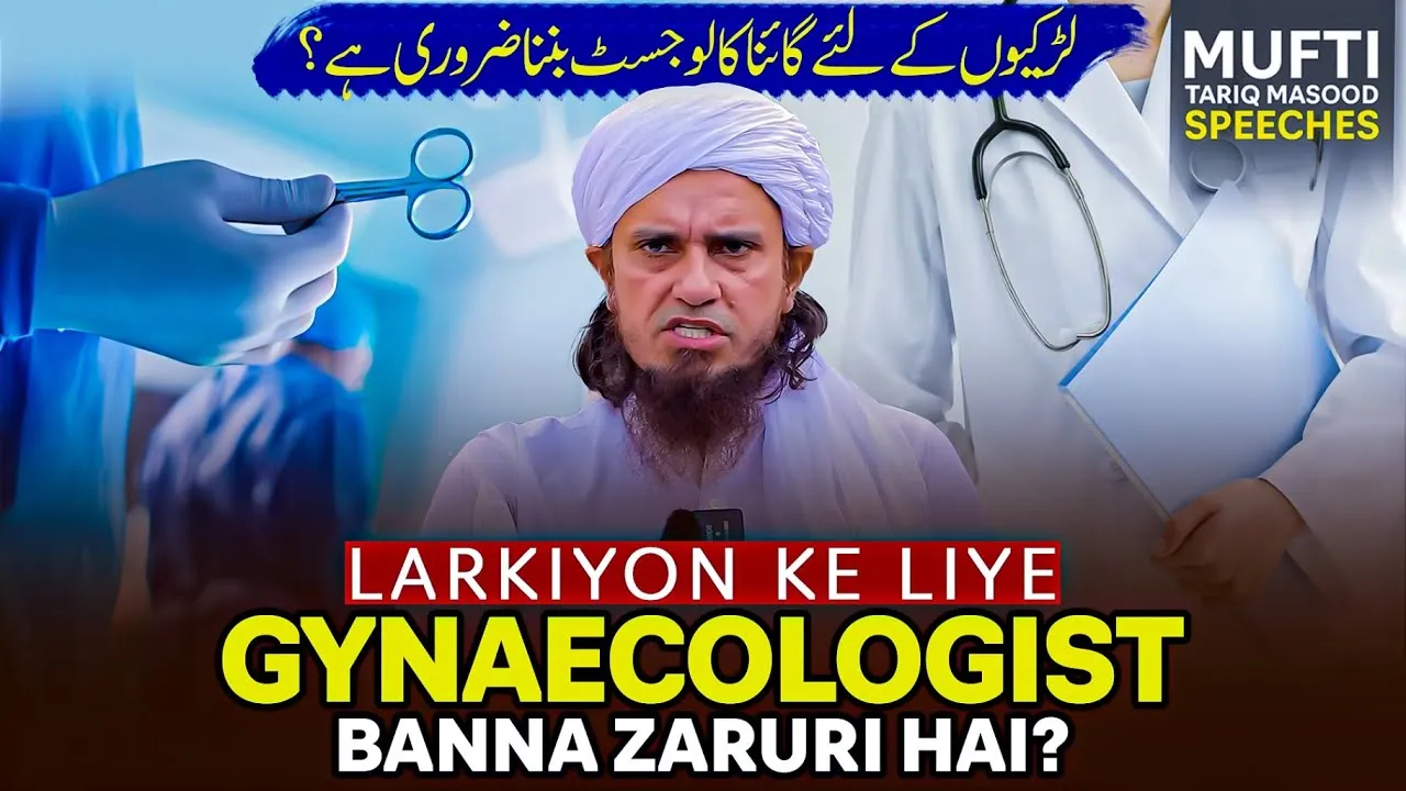 Larkiyon Kay Lye Gynecologist Banna Zaruri Hai  | Mufti Tariq Masood Speeches